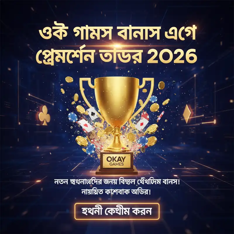 বোনাস এবং প্রমোশন