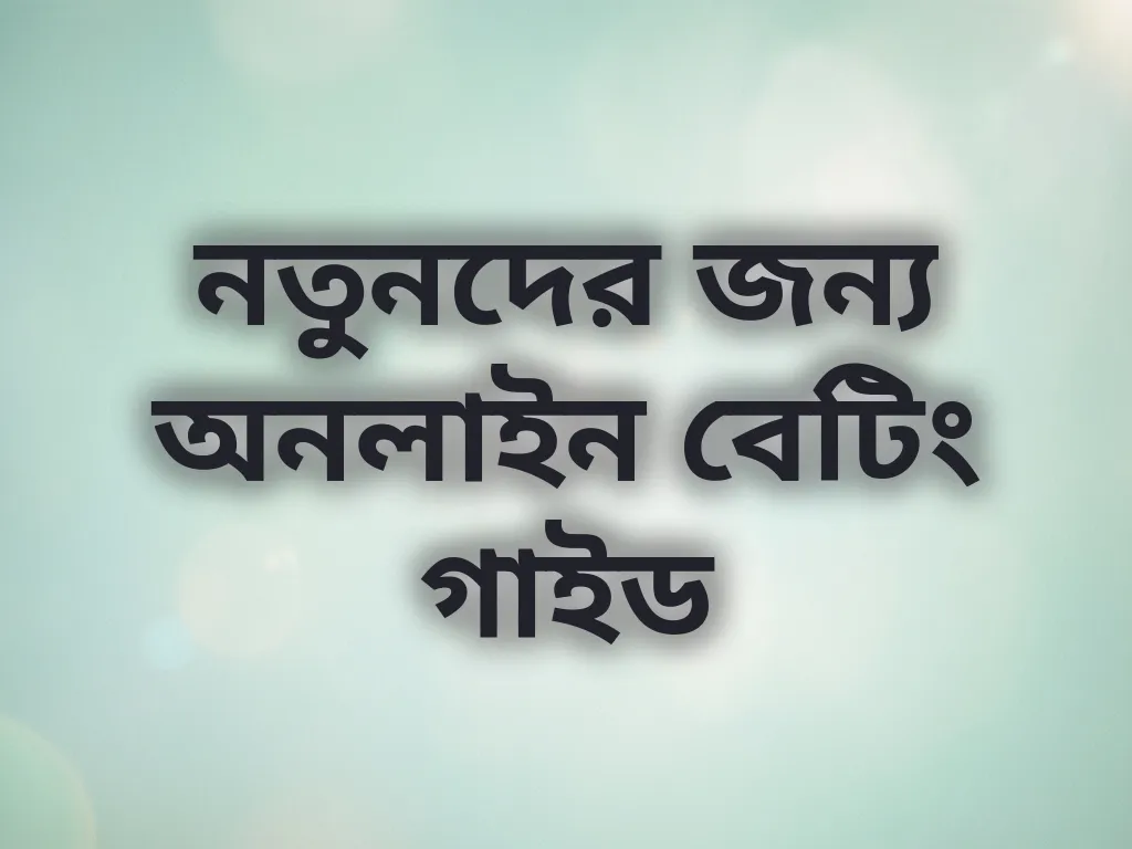 নতুনদের জন্য গাইড