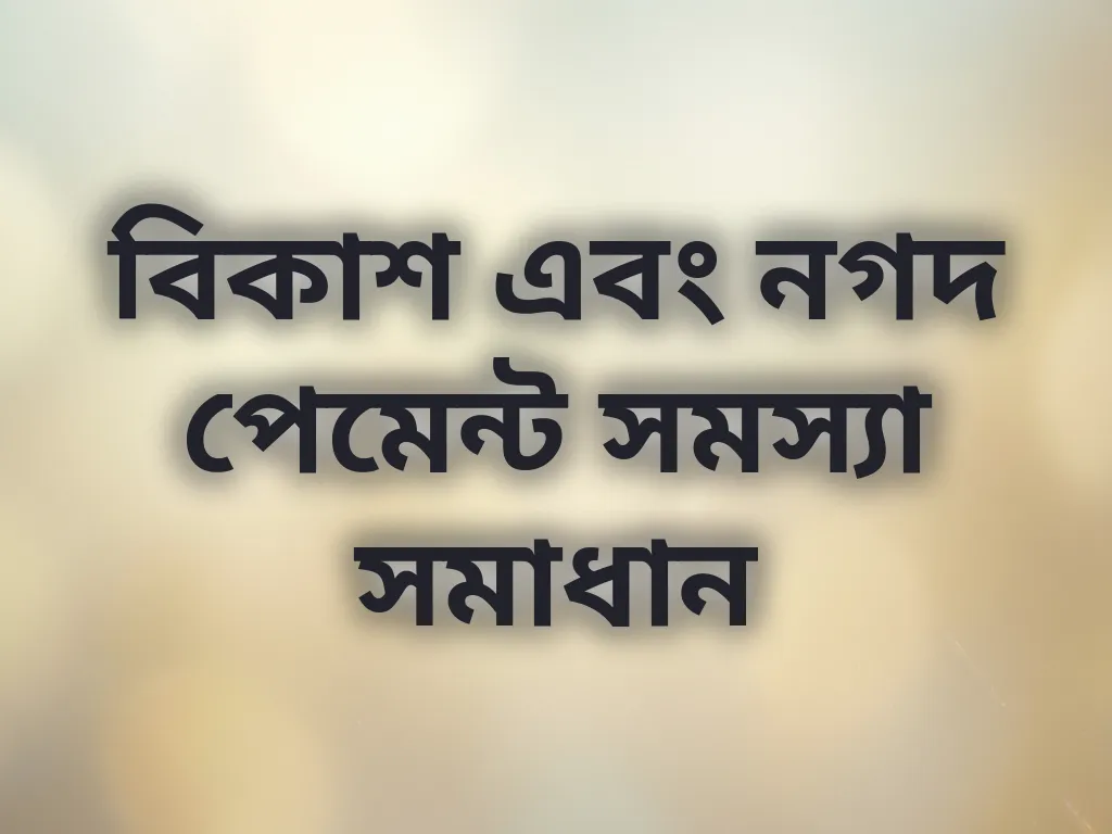 পেমেন্ট সমস্যা সমাধান