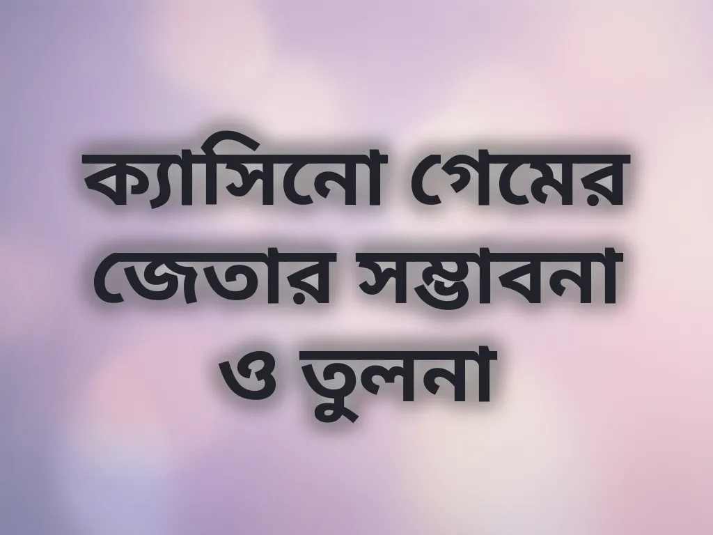 গেম তুলনা