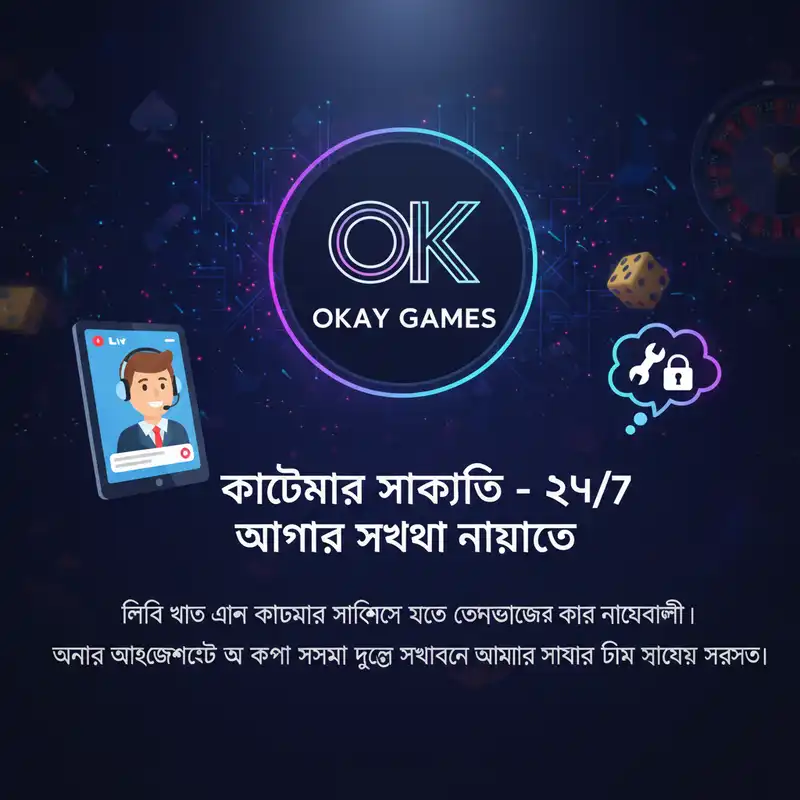 okay games কাস্টমার সাপোর্ট এবং যোগাযোগ